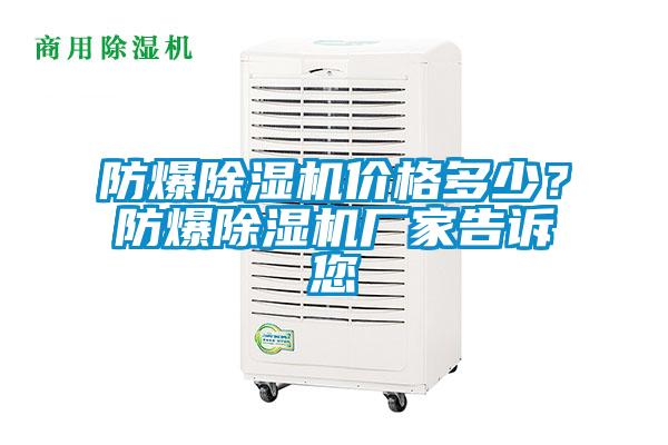 防爆除湿机价格多少？防爆除湿机厂家告诉您