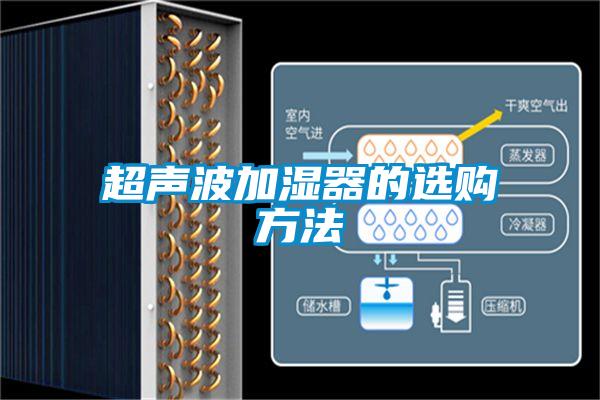 超声波加湿器的选购方法