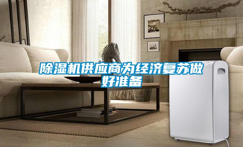 除湿机供应商为经济复苏做好准备