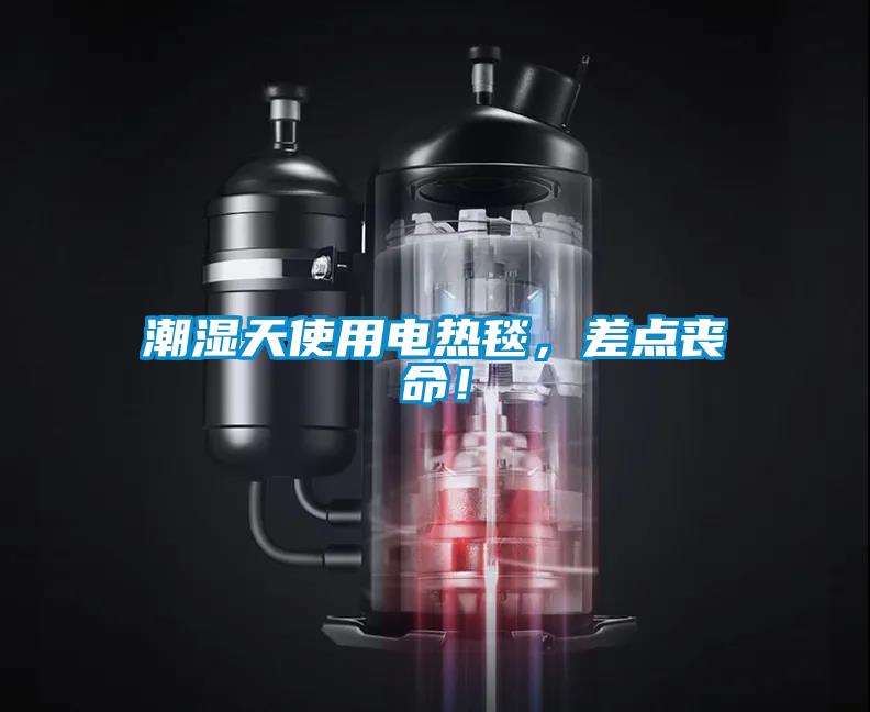 潮湿天使用电热毯，差点丧命！