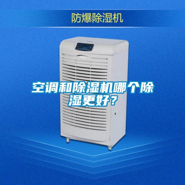 空调和除湿机哪个除湿更好？