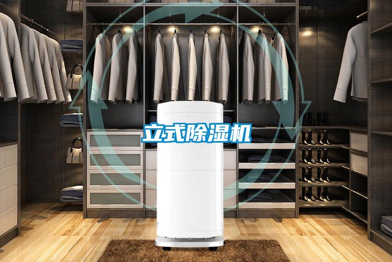 立式除湿机