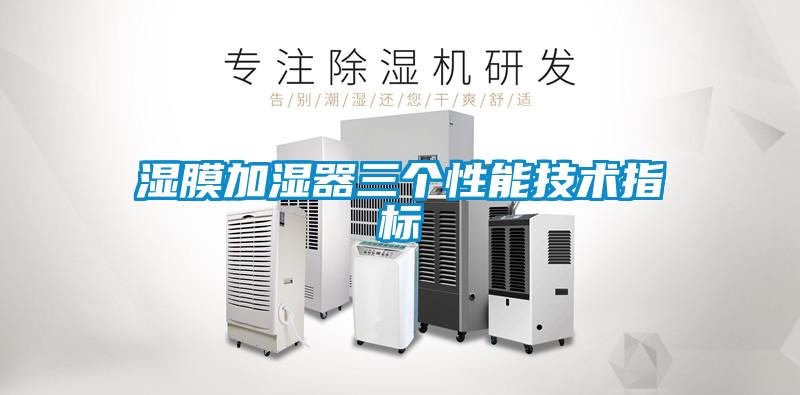 湿膜加湿器三个性能技术指标
