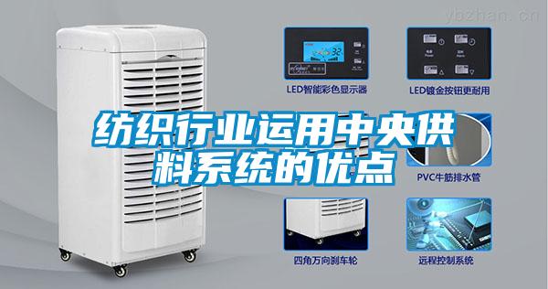 纺织行业运用中央供料系统的优点