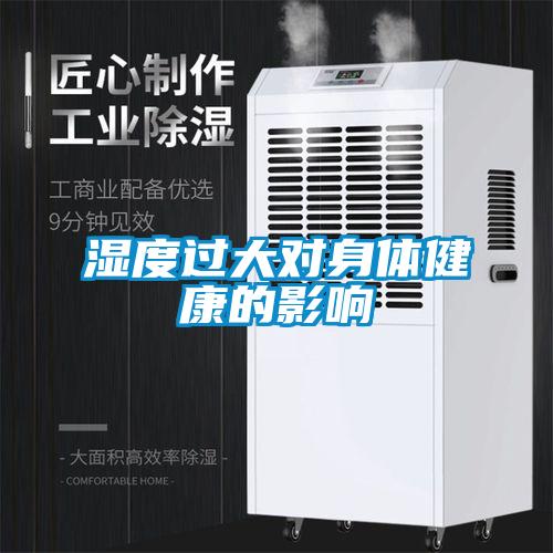 湿度过大对身体健康的影响