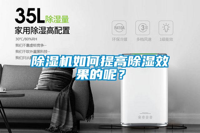 除湿机如何提高除湿效果的呢？