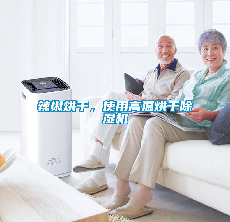 辣椒烘干,使用高温烘干除湿机