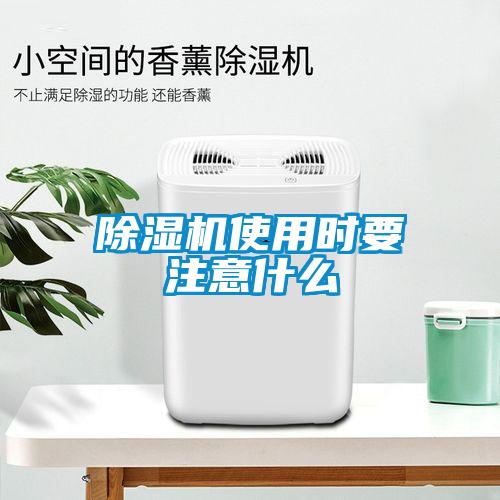 除湿机使用时要注意什么