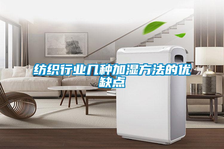 纺织行业几种加湿方法的优缺点