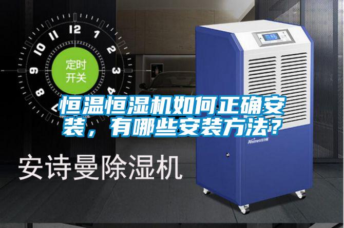 恒温恒湿机如何正确安装，有哪些安装方法？