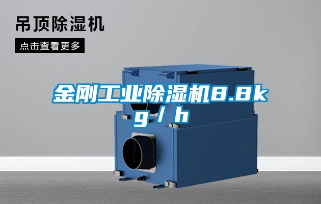 金刚工业除湿机8.8kg/h