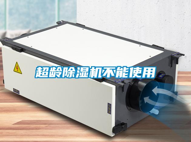 超龄除湿机不能使用