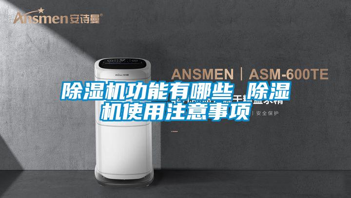 除湿机功能有哪些 除湿机使用注意事项