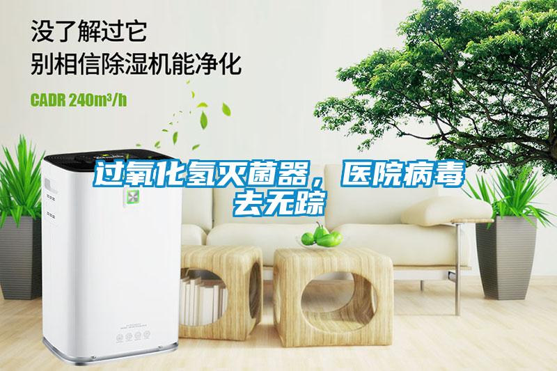 过氧化氢灭菌器，医院病毒去无踪