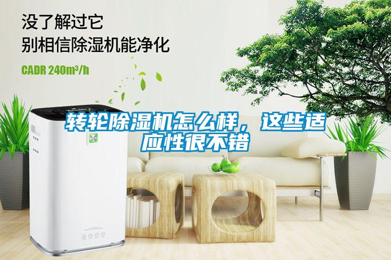 转轮除湿机怎么样，这些适应性很不错