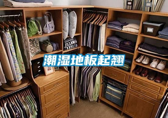 潮湿地板起翘