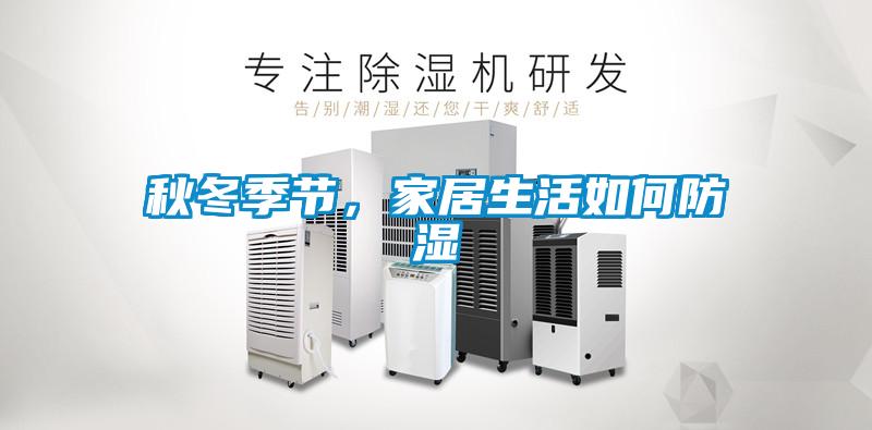 秋冬季节，家居生活如何防湿