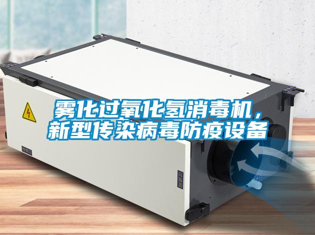 雾化过氧化氢消毒机,新型传染病毒防疫设备