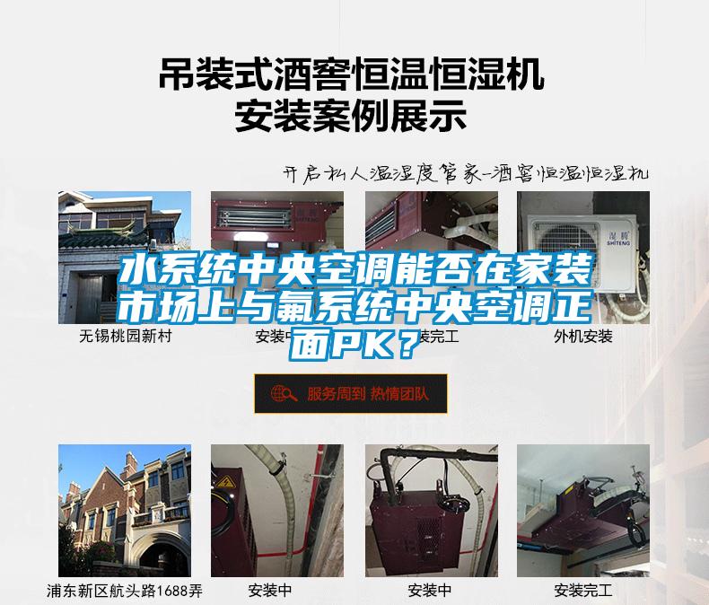 水系统中央空调能否在家装市场上与氟系统中央空调正面PK？