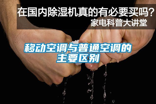 移动空调与普通空调的主要区别