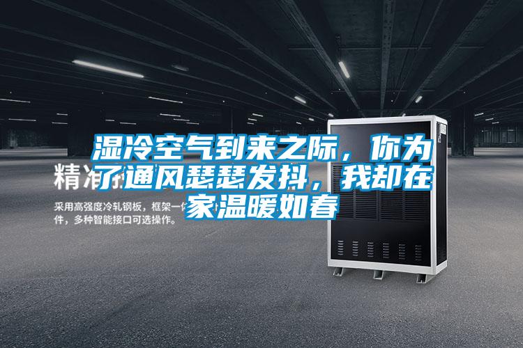 湿冷空气到来之际，你为了通风瑟瑟发抖，我却在家温暖如春