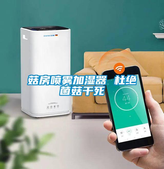 菇房喷雾加湿器 杜绝菌菇干死