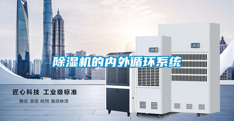 除湿机的内外循环系统