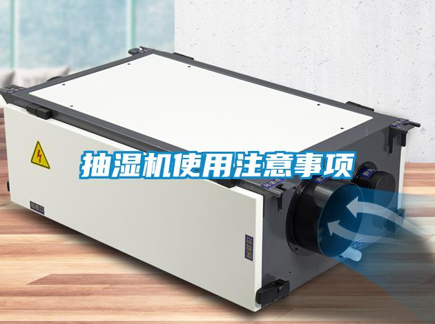 抽湿机使用注意事项