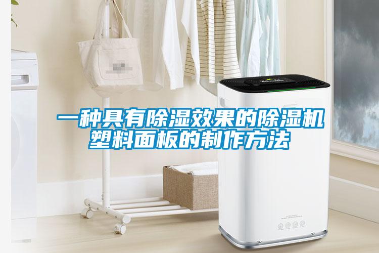 一种具有除湿效果的除湿机塑料面板的制作方法