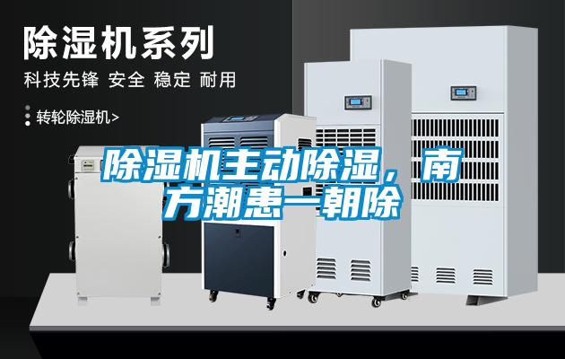 除湿机主动除湿，南方潮患一朝除