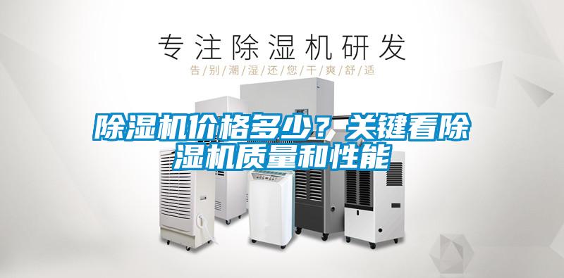 除湿机价格多少？关键看除湿机质量和性能