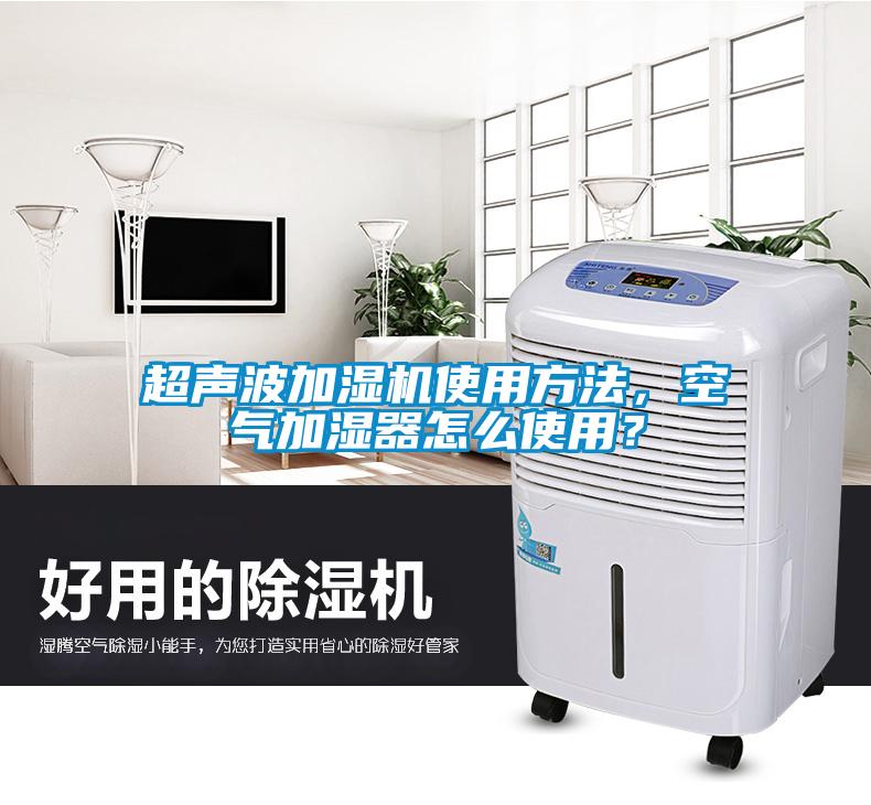 超声波加湿机使用方法，空气加湿器怎么使用？