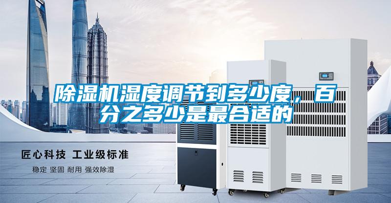 除湿机湿度调节到多少度，百分之多少是最合适的