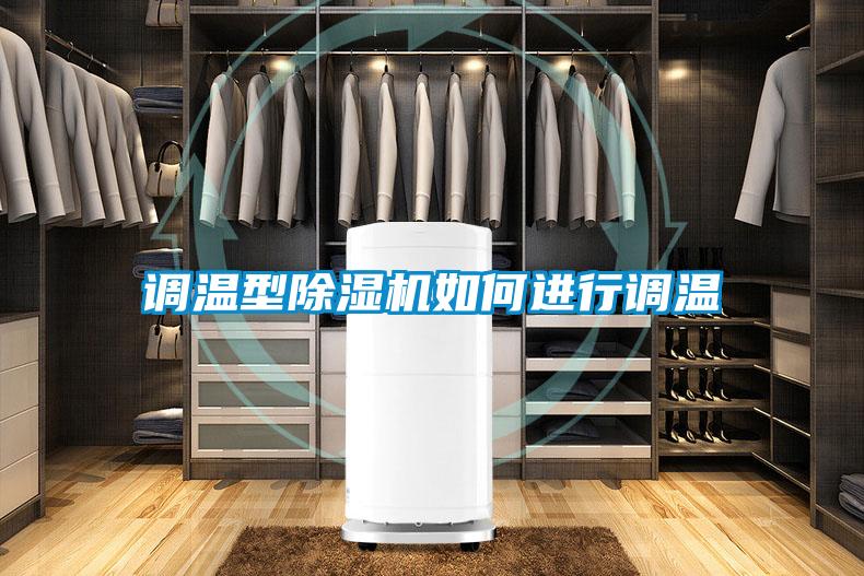 调温型除湿机如何进行调温