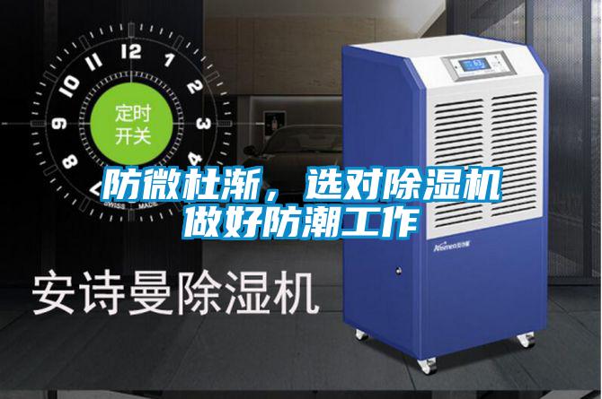 防微杜渐，选对除湿机做好防潮工作
