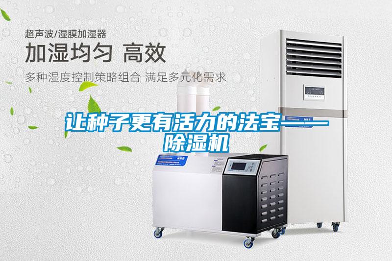 让种子更有活力的法宝——除湿机