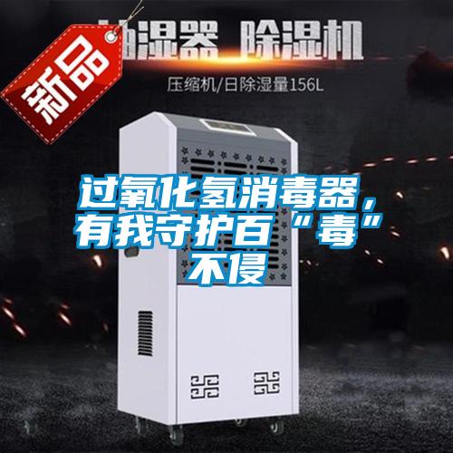 过氧化氢消毒器，有我守护百“毒”不侵