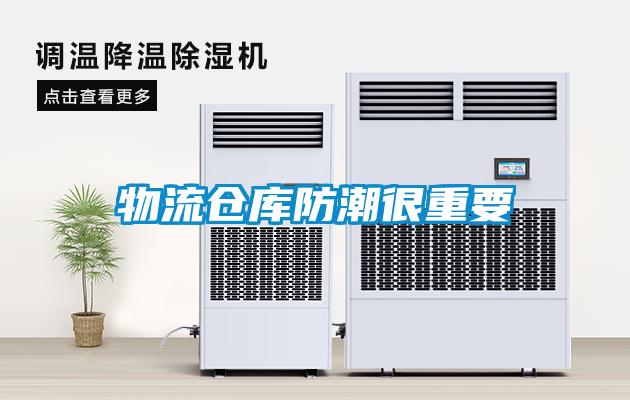 物流仓库防潮很重要