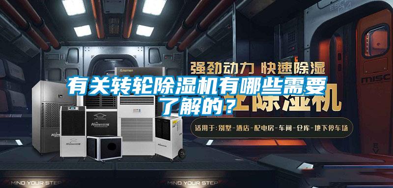 有关转轮除湿机有哪些需要了解的？