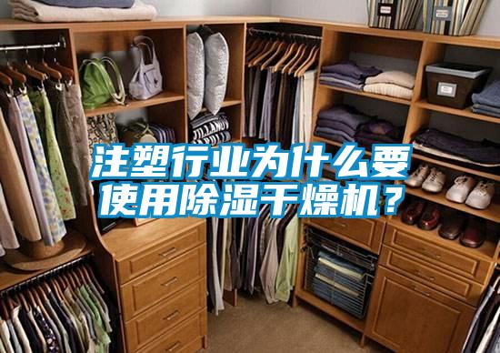 注塑行业为什么要使用除湿干燥机？