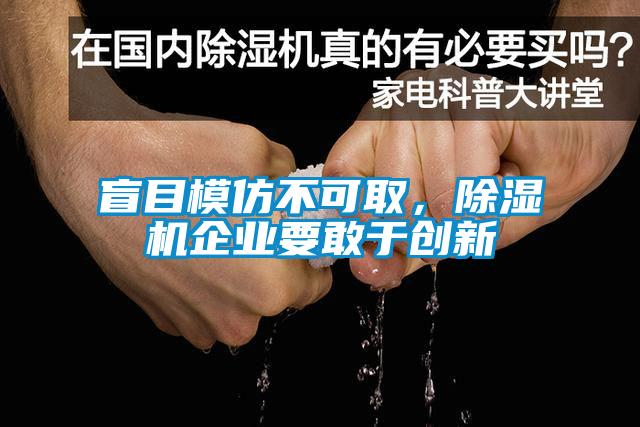 盲目模仿不可取，除湿机企业要敢于创新