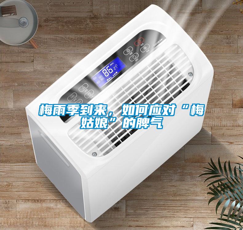梅雨季到来，如何应对“梅姑娘”的脾气
