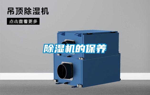 除湿机的保养