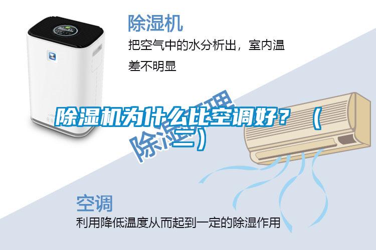 除湿机为什么比空调好？（二）