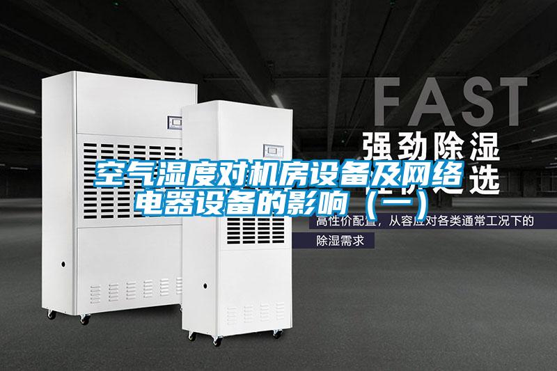 空气湿度对机房设备及网络电器设备的影响（一）