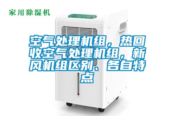 空气处理机组，热回收空气处理机组，新风机组区别、各自特点