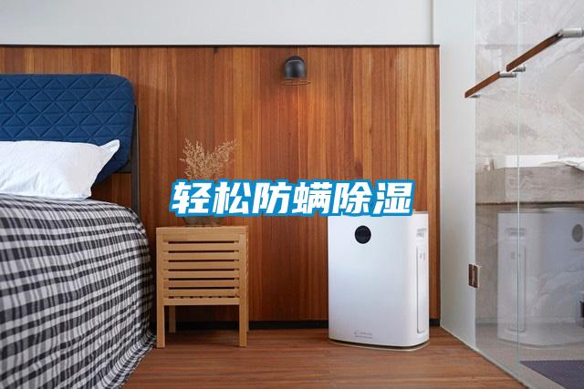 轻松防螨除湿