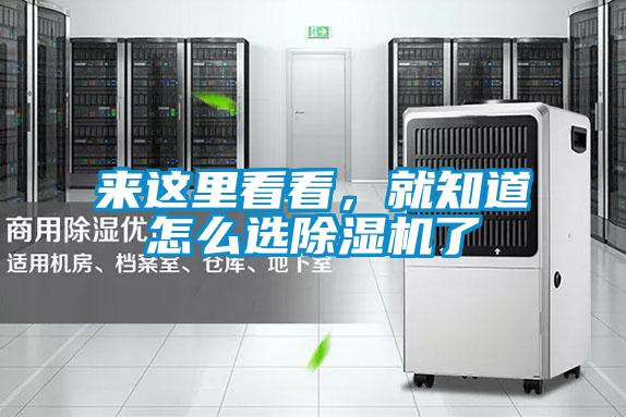 来这里看看，就知道怎么选除湿机了