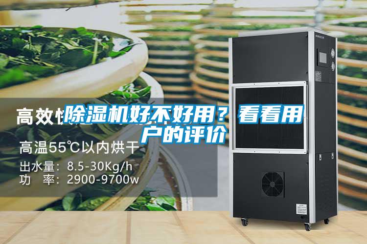 除湿机好不好用？看看用户的评价