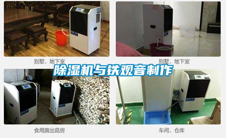 除湿机与铁观音制作